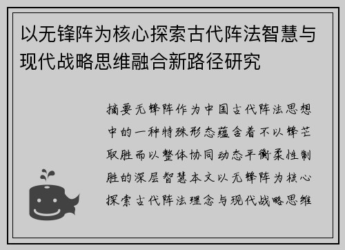 以无锋阵为核心探索古代阵法智慧与现代战略思维融合新路径研究