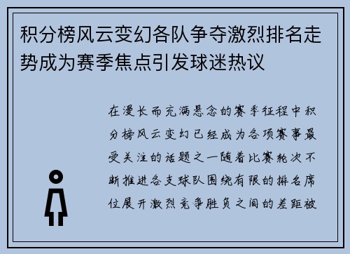 积分榜风云变幻各队争夺激烈排名走势成为赛季焦点引发球迷热议