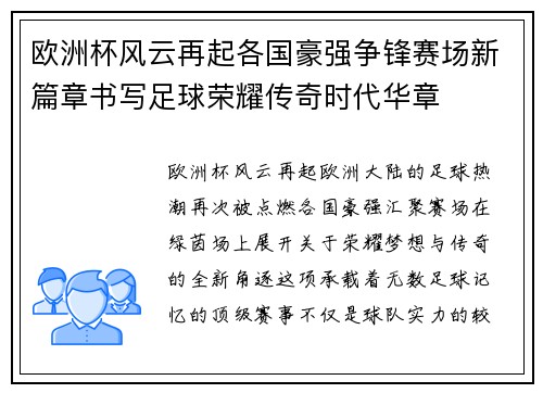 欧洲杯风云再起各国豪强争锋赛场新篇章书写足球荣耀传奇时代华章
