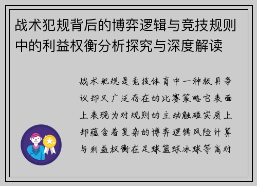 战术犯规背后的博弈逻辑与竞技规则中的利益权衡分析探究与深度解读