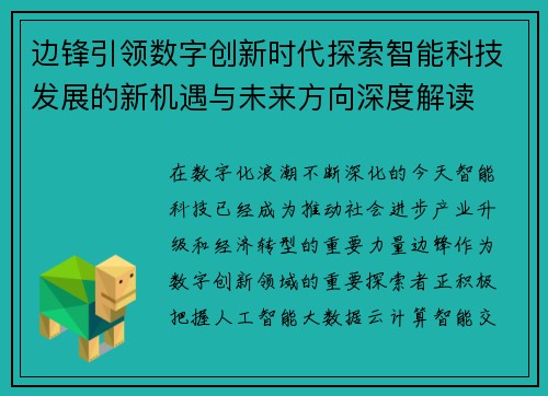 边锋引领数字创新时代探索智能科技发展的新机遇与未来方向深度解读