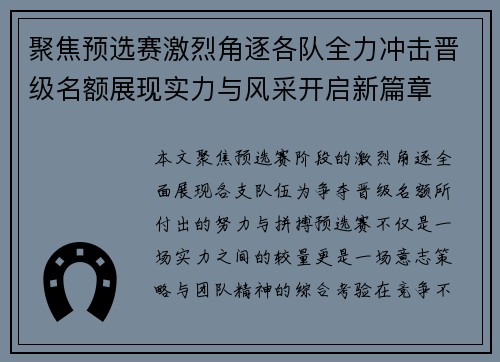 聚焦预选赛激烈角逐各队全力冲击晋级名额展现实力与风采开启新篇章