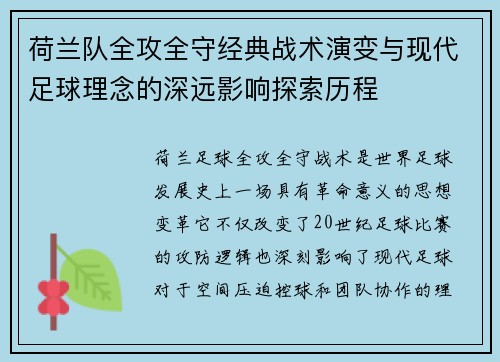 荷兰队全攻全守经典战术演变与现代足球理念的深远影响探索历程